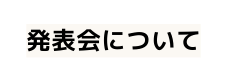 発表会について